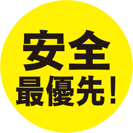 安全最優先！
