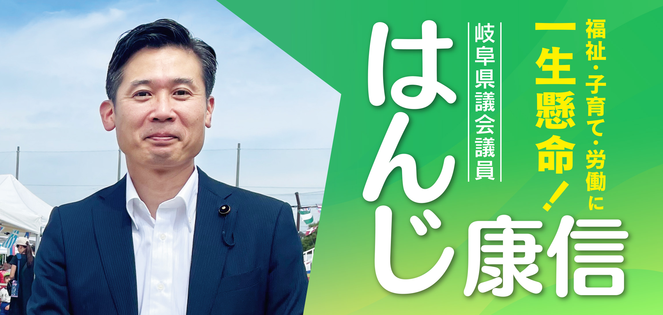 福祉・子育て・労働に一生懸命！岐阜県議会議院 判治康信 はんじやすのぶ