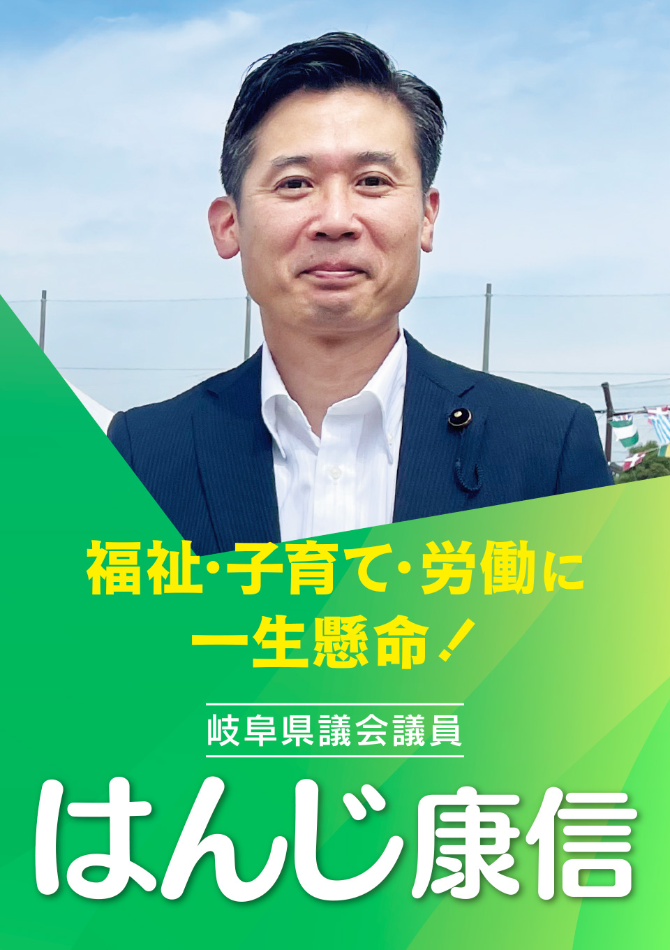 福祉・子育て・労働に一生懸命！岐阜県議会議院 判治康信 はんじやすのぶ