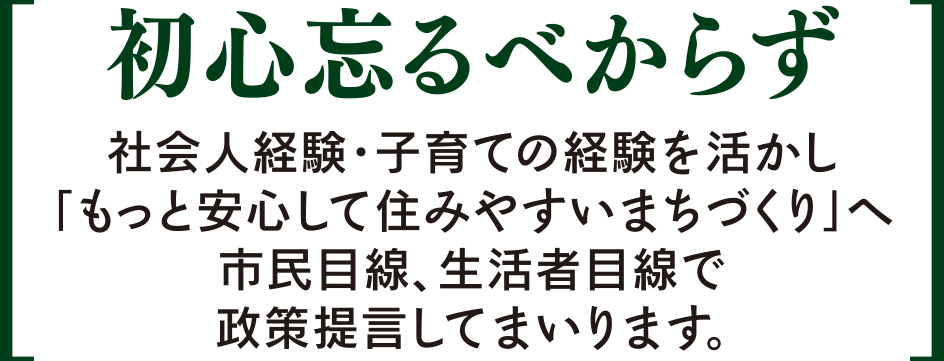 初心忘るべからず