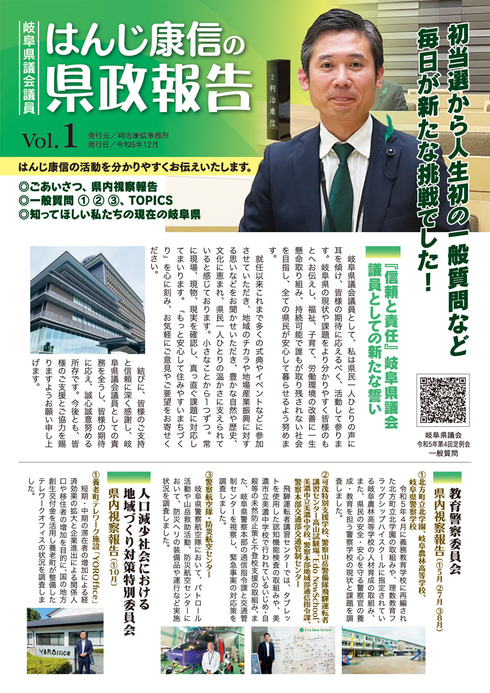 はんじ康信の県政報告 Vol.1