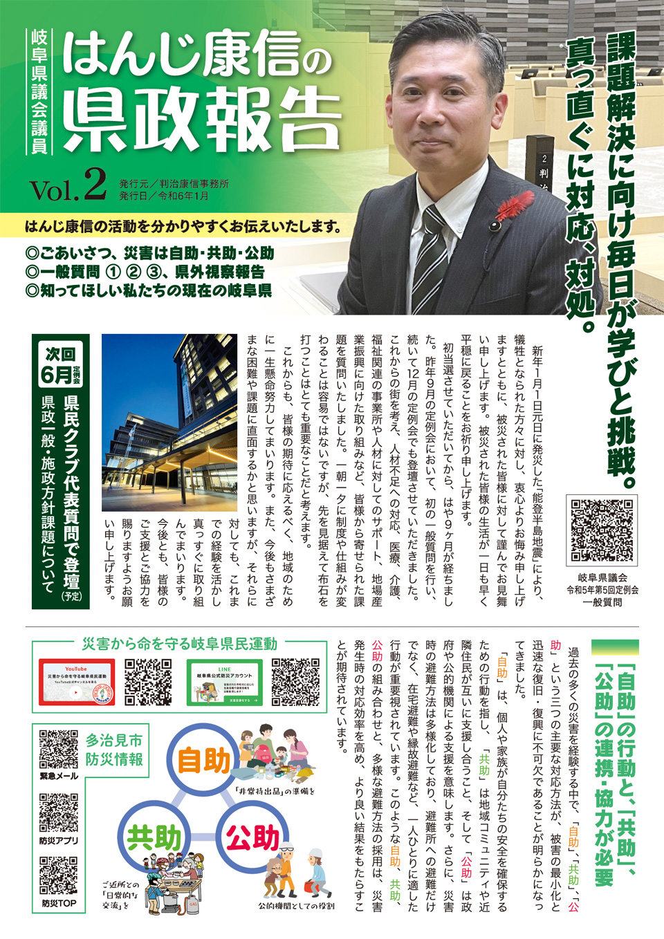 はんじ康信の県政報告 Vol.2