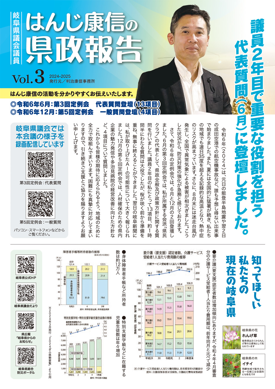 はんじ康信の県政報告 Vol.3