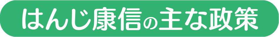 はんじ康信の主な政策