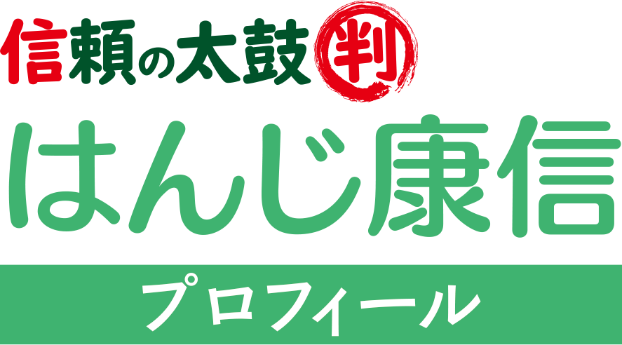 信頼の太鼓判 はんじ康信 プロフィール